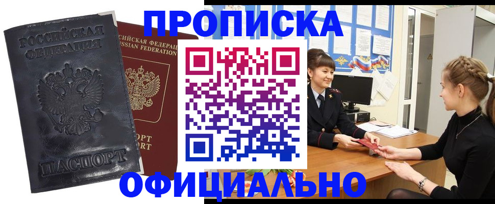 прописка законно в Кемерово